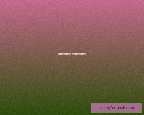 吉祥坊平台信誉评估分析 用户体验与安全性深度探讨